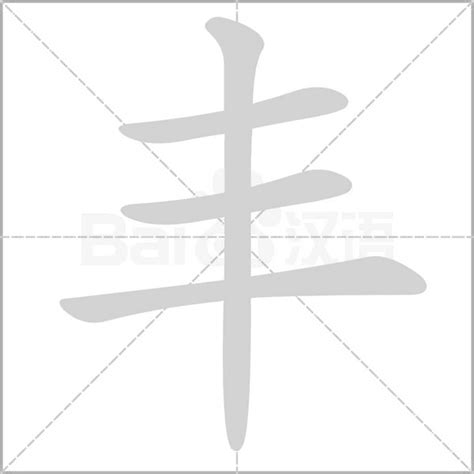 丰字五行|丰的意思,丰的解释,丰的拼音,丰的部首,丰的笔顺